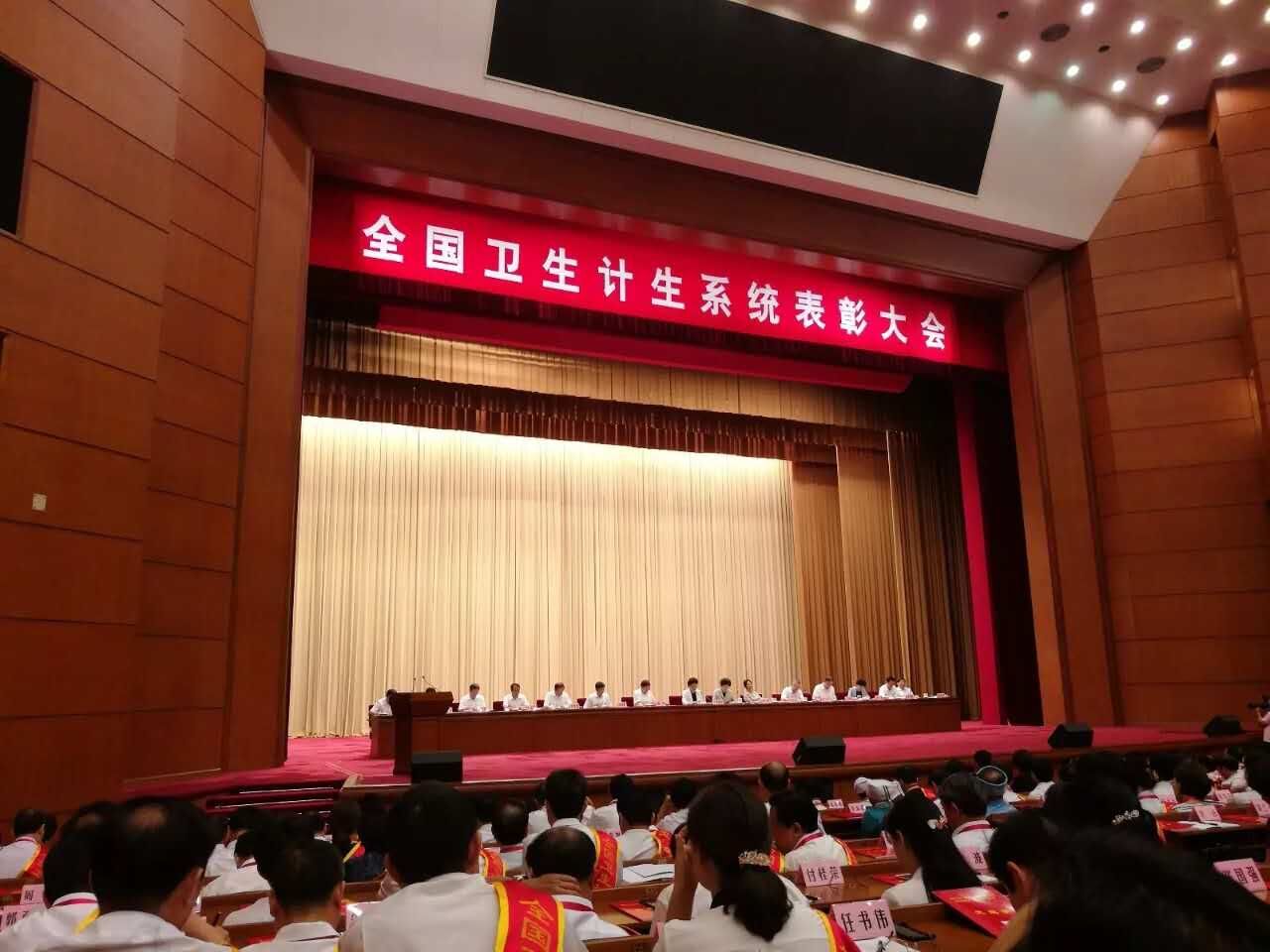 全国卫生计生系统表彰大会.jpg