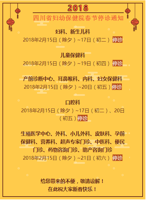 四川省妇幼保健院春节停诊通知.png